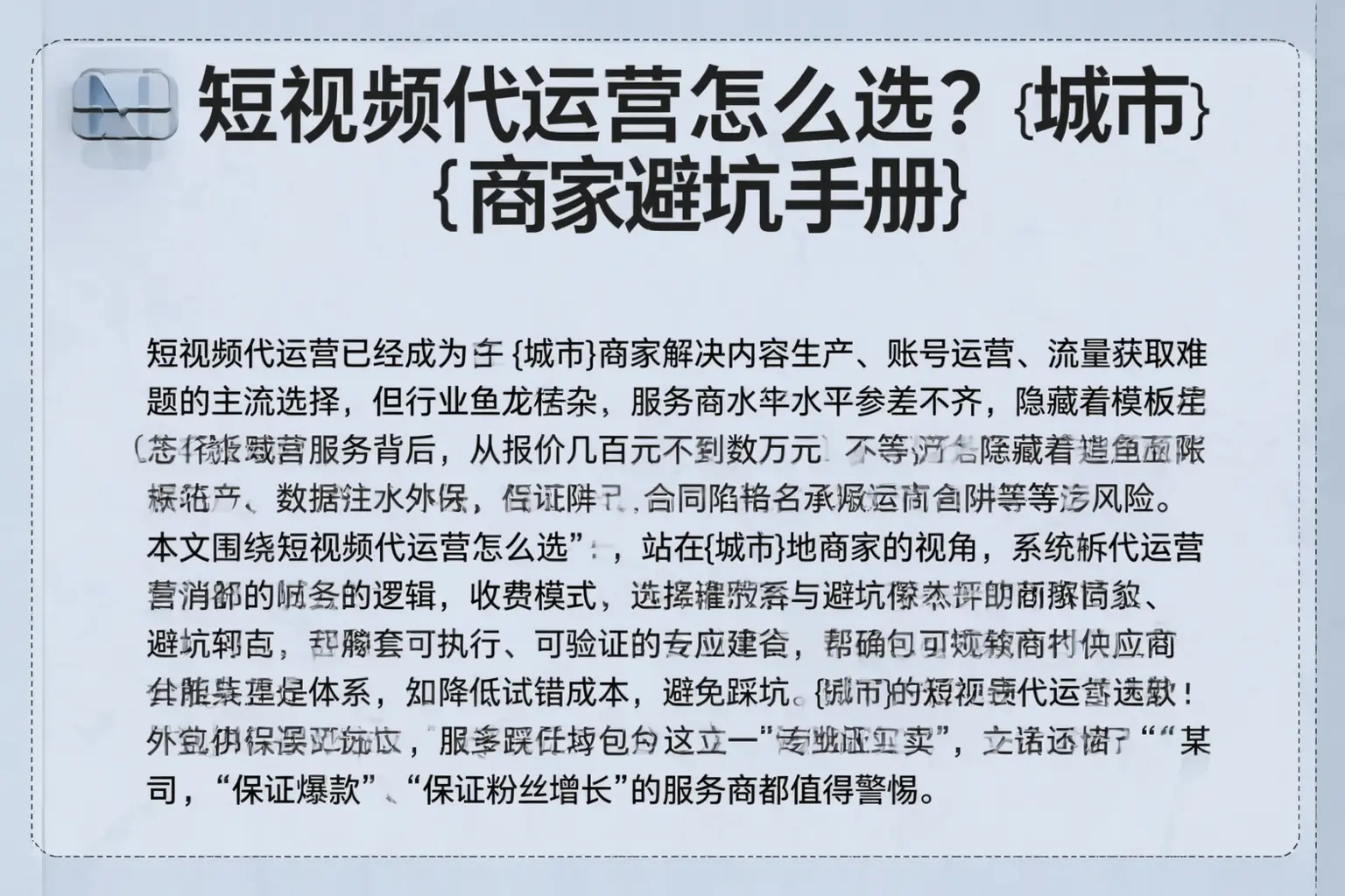 短视频代运营怎么选？江阳商家避坑手册