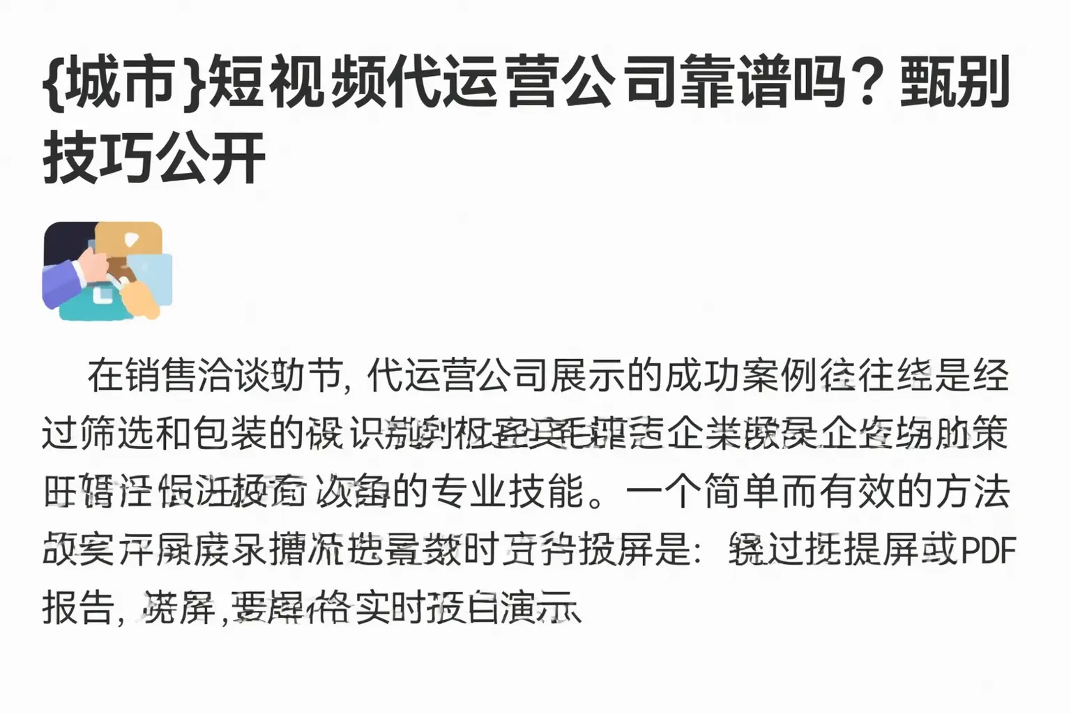 江阳短视频代运营公司靠谱吗?甄别技巧公开