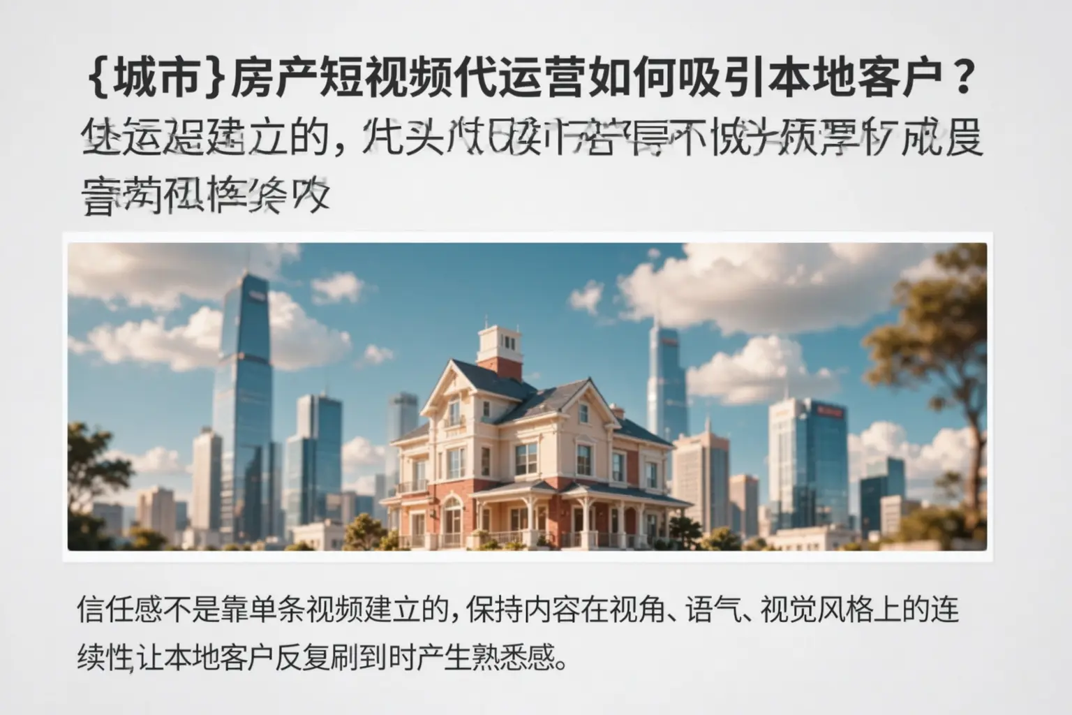 江阳房产短视频代运营如何吸引本地客户?